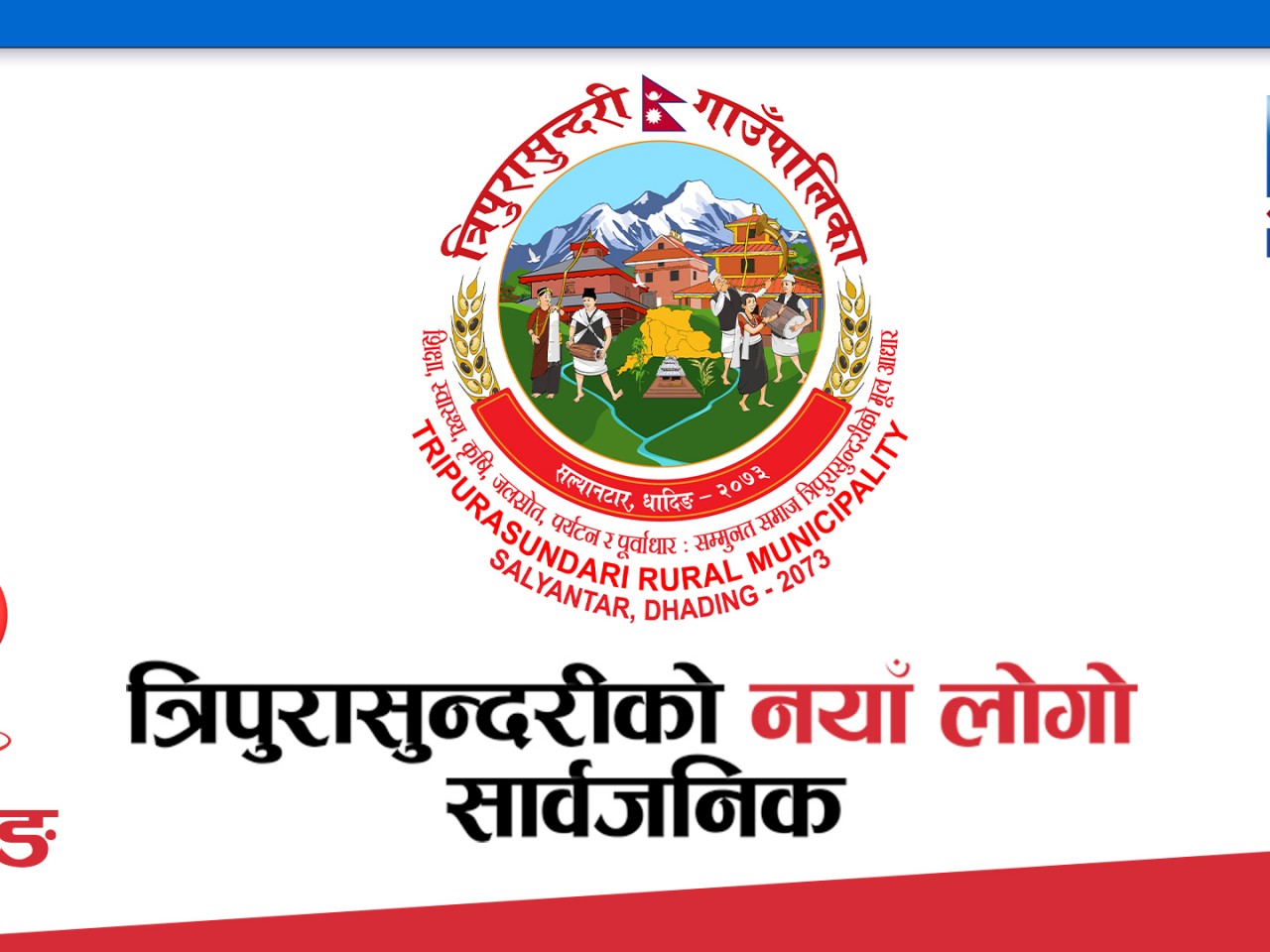 धादिङ : त्रिपुरासुन्दरीको नयाँ लोगो सार्वजनिक